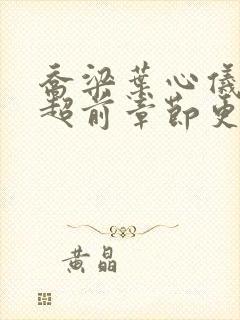 乔梁叶心仪最快超前章节更新