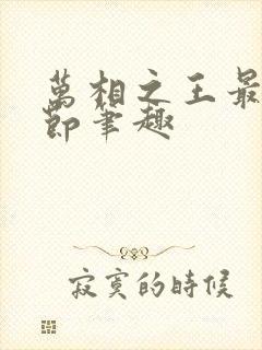 万相之王最新章节笔趣