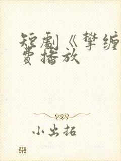 短剧《攀缠》免费播放