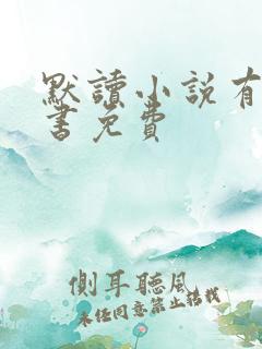 默读小说有声听书免费