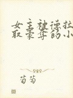 女主被德拉科强取豪夺的小说