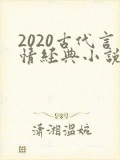 2020古代言情经典小说排行榜前十名