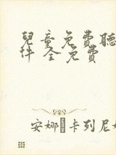 儿童免费听书软件 全免费