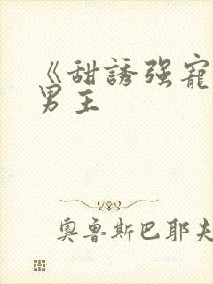 《甜诱强宠》双男主