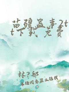 苗疆蛊事2txt下载 免费