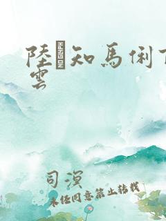 陆垚知马俐百度云