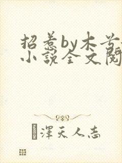 招惹by木兮娘小说全文阅读