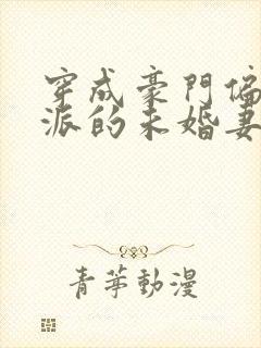 穿成豪门偏执反派的未婚妻