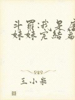 斗罗:我是唐三妹妹完结篇