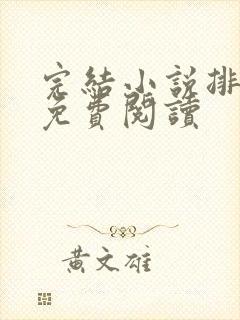 完结小说排行榜免费阅读