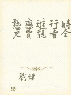 热恋进行时短剧免费观看全集