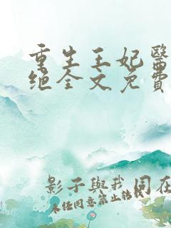 重生王妃医毒双绝全文免费阅读