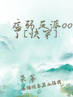 病弱反派ooc了[快穿]