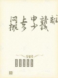 网上申请离婚大概多少钱