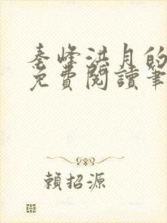 秦峰洪月的小说免费阅读笔趣阁