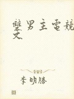 双男主电竞小甜文