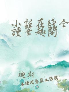 小说在线全文阅读笔趣阁