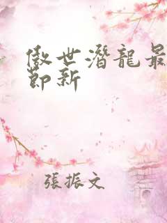 傲世潜龙最新章节新