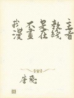 我不是教主免费漫画在线看漫画