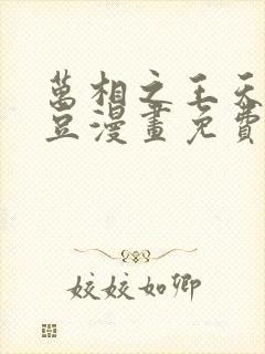 万相之王天蚕土豆漫画免费