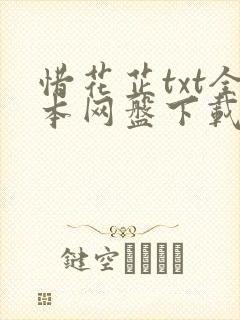 惜花芷txt全本网盘下载