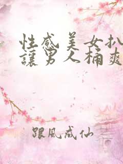 性感美女扒开腿让男人桶爽