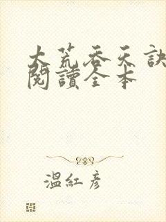 太荒吞天诀免费阅读全本