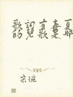 歌词有春夏秋冬的儿歌是哪个歌名