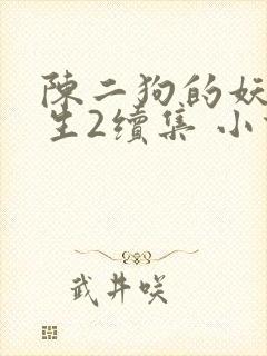 陈二狗的妖孽人生2续集 小说下载