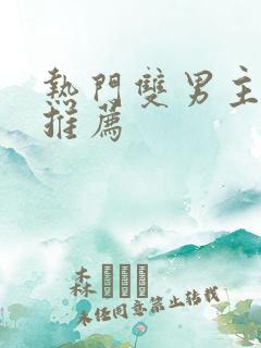 热门双男主小说推荐