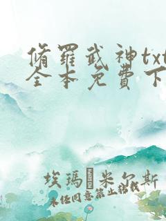 修罗武神txt全本免费下载