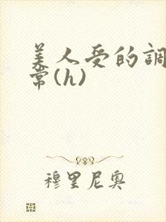 美人受的调教日常(h)