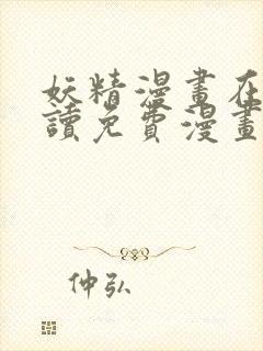 妖精漫画在线阅读免费漫画阅读