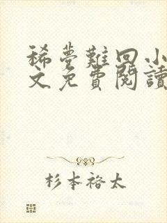 稀梦难回小说全文免费阅读无弹窗