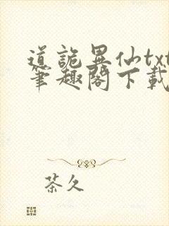 道诡异仙txt笔趣阁下载