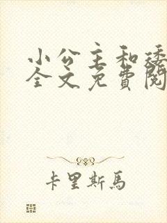 小公主和矮爸爸全文免费阅读