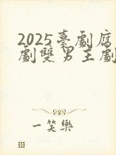 2025台剧腐剧双男主剧