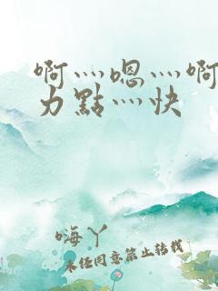 啊灬嗯灬啊灬用力点灬快