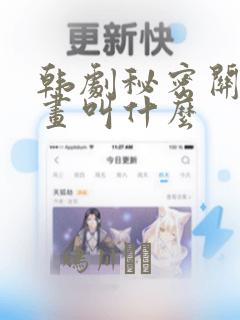 韩剧秘密关系漫画叫什么：结局+番外