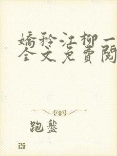 娇矜江柳一小说全文免费阅读笔趣阁