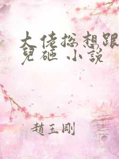 大佬总想跟我抢儿砸 小说