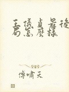 王仪贞最后的结局怎么样