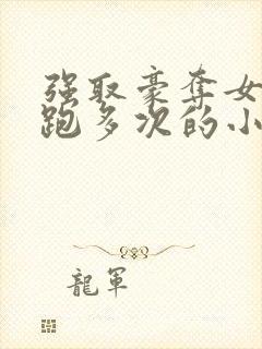 强取豪夺女主逃跑多次的小说