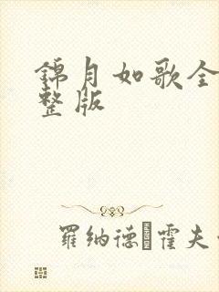 锦月如歌全集完整版