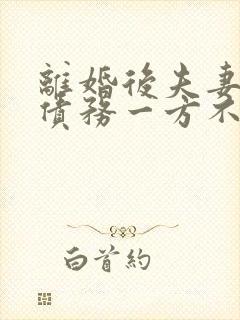 离婚后夫妻共同债务一方不还怎么办