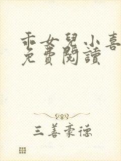 乖女儿小喜全文免费阅读