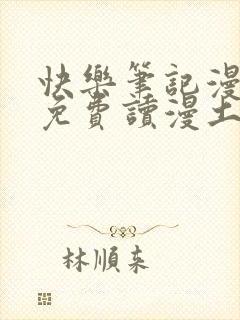 快乐笔记漫画画免费读漫土豪