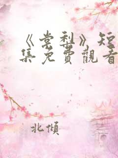 《棠梨》短剧全集免费观看