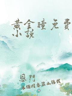 黄金瞳免费有声小说