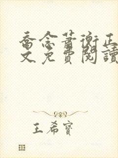 乔念萧衡正版全文免费阅读